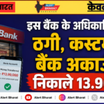 इस बैंक के अधिकारियों ने की ठगी, कस्टमर के बैंक अकाउंट से निकाले 13.90 लाख  