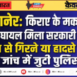 बीकानेर: किराए के मकान के बाहर घायल मिला सरकारी शिक्षक, छत से गिरने या हादसे की जांच में जुटी पुलिस