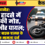 बीकानेर: सड़क हादसे में युवक की मौत, एक गंभीर घायल; तेज रफ्तार बाइक चालक के खिलाफ मामला दर्ज