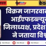 विक्रम जागरवाल होंगे आईएफडब्ल्यूजे के जिलाध्यक्ष, प्रदेश अध्यक्ष ने जताया विश्वास