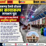 रतनगढ़ रेलवे स्टेशन का कायाकल्प लगभग पूरा, हेरिटेज लुक के साथ मिलेंगी आधुनिक सुविधाएं