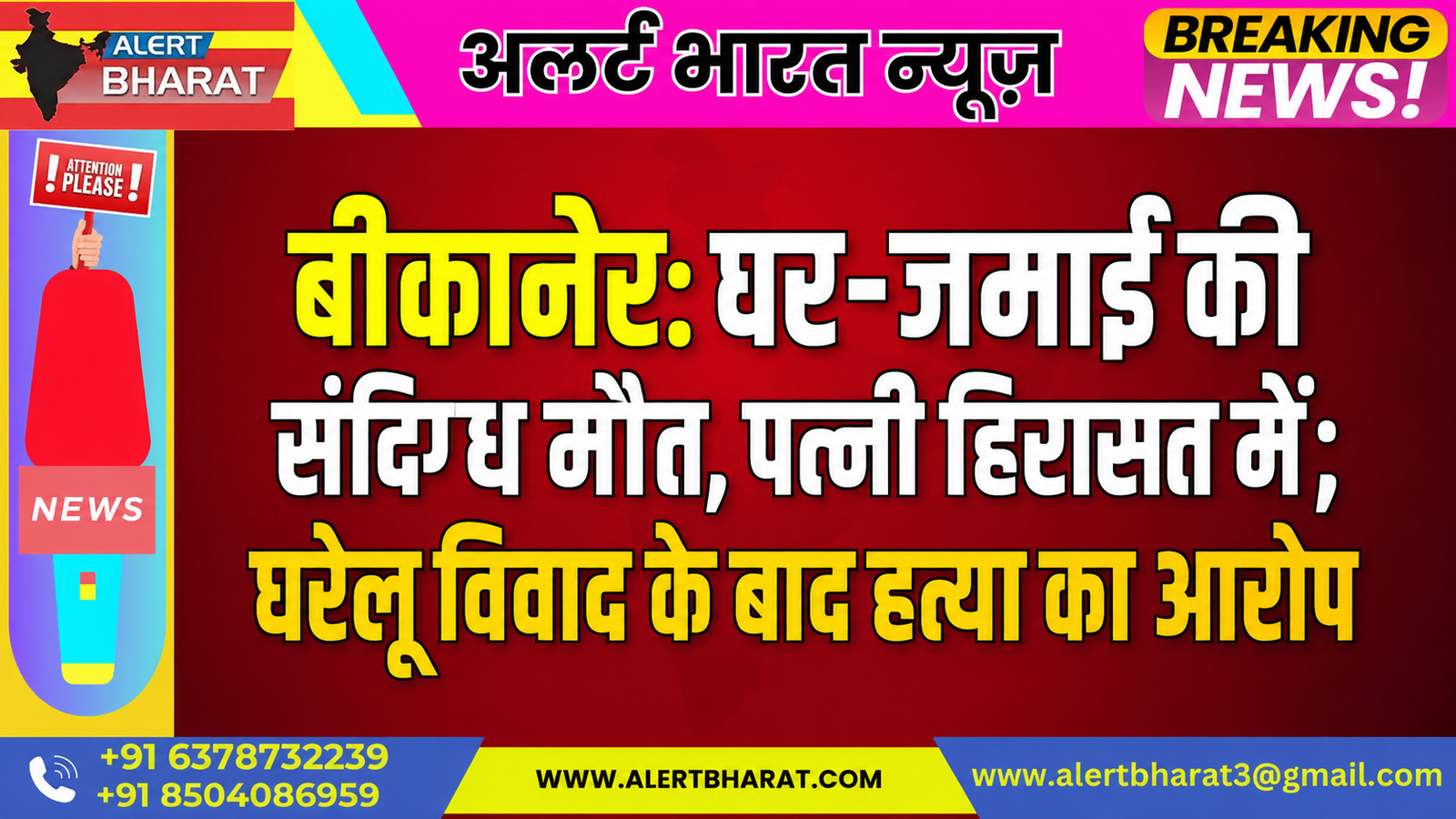 बीकानेर: घर-जमाई की संदिग्ध मौत, पत्नी हिरासत में, घरेलू विवाद के बाद हत्या का आरोप