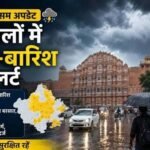 राजस्थान के करीब मानसून, आज 25 जिलों में अलर्ट, बीकानेर में गर्मी ने किया परेशान 