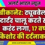 बीकानेर: ट्यूबवेल का स्टार्टर चालू करते समय करंट लगा, 17 वर्षीय किशोर की दर्दनाक मौत