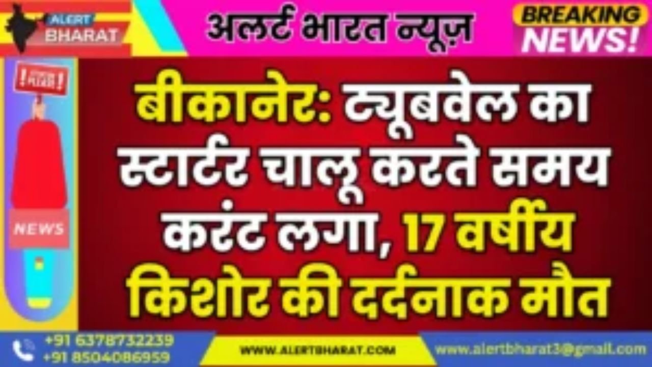 बीकानेर: ट्यूबवेल का स्टार्टर चालू करते समय करंट लगा, 17 वर्षीय किशोर की दर्दनाक मौत