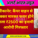 बीकानेर: कैंपर वाहन से टक्कर मारकर फरार होने वाला ₹2500 का इनामी आरोपी गिरफ्तार