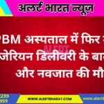 PBM अस्पताल में फिर मातम, सिजेरियन डिलीवरी के बाद प्रसूता और नवजात की मौत
