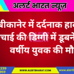 बीकानेर में दर्दनाक हादसा: सिंचाई की डिग्गी में डूबने से 27 वर्षीय युवक की मौत
