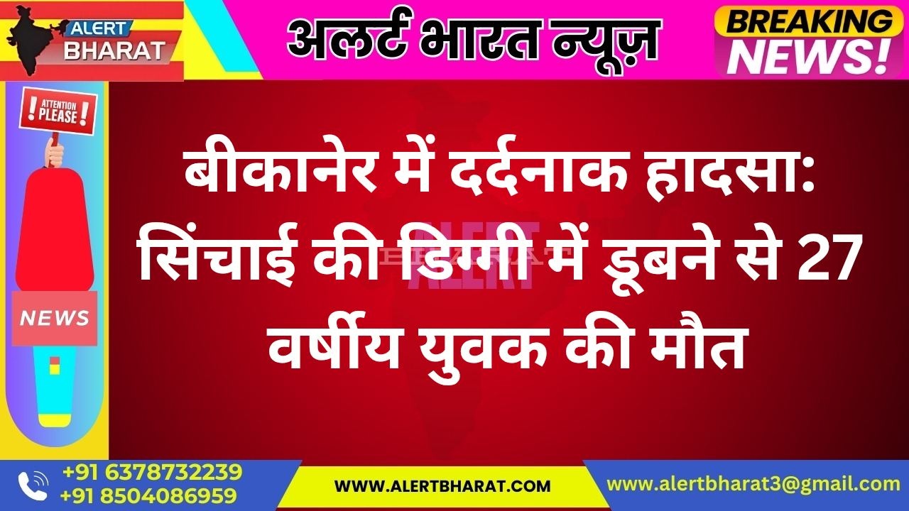 बीकानेर में दर्दनाक हादसा: सिंचाई की डिग्गी में डूबने से 27 वर्षीय युवक की मौत