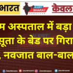बीकानेर पीबीएम अस्पताल में बड़ा हादसा टला: प्रसूता के बेड पर गिरा छत का पंखा, नवजात बाल-बाल बची