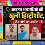 आदतन अपराधियों की खुली हिस्ट्रीशीट, पुलिस रखेगी लगातार निगरानी