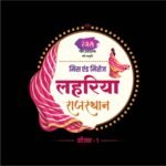 लहरिया के रंगों में सजेगा बीकानेर, 23 अगस्त को होगा बड़ा आयोजन