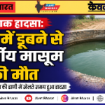 दर्दनाक हादसा: डिग्गी में डूबने से 7 वर्षीय मासूम की मौत