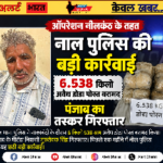 ऑपरेशन नीलकंठ के तहत नाल पुलिस की बड़ी कार्रवाई, 6.538 किलो अवैध डोडा पोस्त बरामद, पंजाब का तस्कर गिरफ्तार