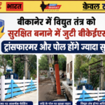 बीकानेर में विद्युत तंत्र को सुरक्षित बनाने में जुटी बीकेईएसएल, ट्रांसफारमर और पोल होंगे ज्यादा सुरक्षित