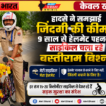 हादसे ने समझाई जिंदगी की कीमत, 9 साल से हेलमेट पहनकर साइकिल चला रहे बस्तीराम बिश्नोई
