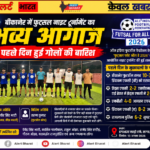 बीकानेर में फुट्सल नाइट टूर्नामेंट का भव्य आगाज, पहले दिन हुई गोलों की बारिश