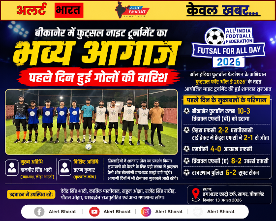 बीकानेर में फुट्सल नाइट टूर्नामेंट का भव्य आगाज, पहले दिन हुई गोलों की बारिश