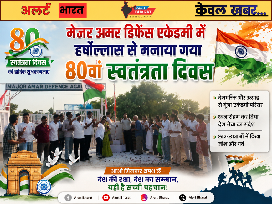 मेजर अमर डिफेंस एकेडमी में हर्षोल्लास से मनाया गया 80वां स्वतंत्रता दिवस