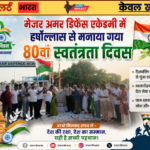 मेजर अमर डिफेंस एकेडमी में हर्षोल्लास से मनाया गया 80वां स्वतंत्रता दिवस