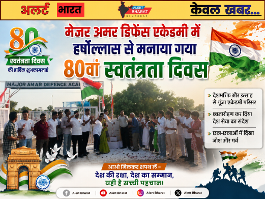 मेजर अमर डिफेंस एकेडमी में हर्षोल्लास से मनाया गया 80वां स्वतंत्रता दिवस