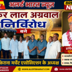 शंकर लाल अग्रवाल निर्विरोध बने बीकानेर किराना मर्चेंट एसोसिएशन के अध्यक्ष