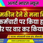 नमकीन देने से मना किया तो कर्मचारी पर किया हमला, सिर पर वार कर किया घायल