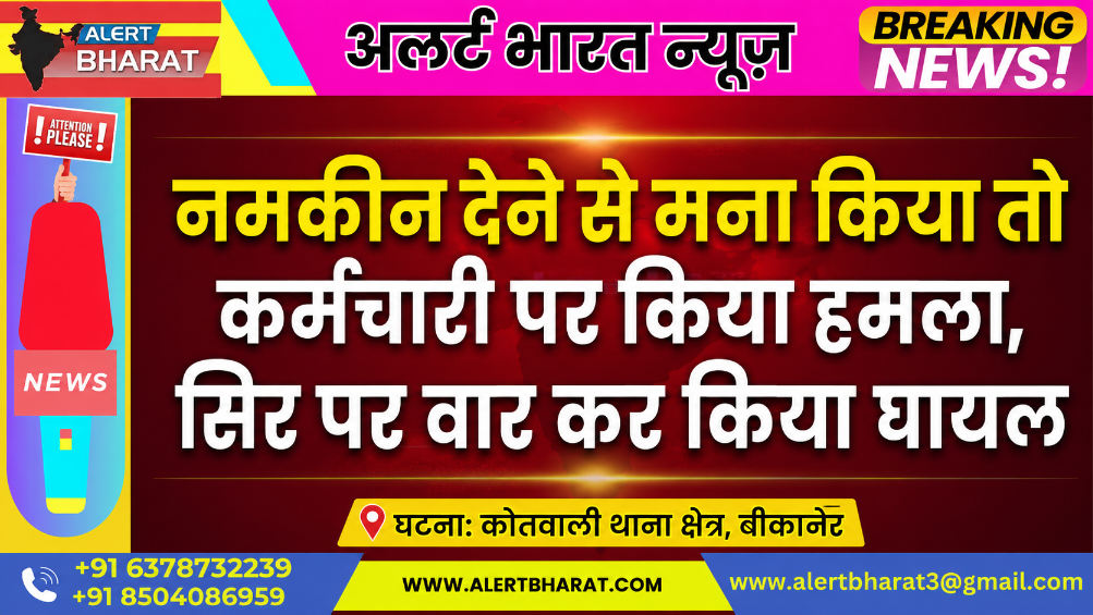 नमकीन देने से मना किया तो कर्मचारी पर किया हमला, सिर पर वार कर किया घायल