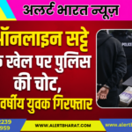बीकानेर में ऑनलाइन सट्टे के खेल पर पुलिस की चोट, 20 वर्षीय युवक गिरफ्तार