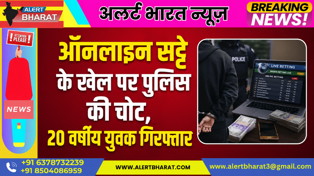 बीकानेर में ऑनलाइन सट्टे के खेल पर पुलिस की चोट, 20 वर्षीय युवक गिरफ्तार