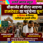 बीकानेर में वोटर जाएगा रामदेवरा या पहुंचेगा बूथ? 11 सितंबर ने बिगाड़ा पार्टियों का चुनावी गणित