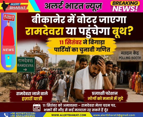 बीकानेर में वोटर जाएगा रामदेवरा या पहुंचेगा बूथ? 11 सितंबर ने बिगाड़ा पार्टियों का चुनावी गणित