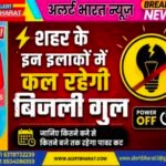 शहर के इन इलाकों में कल रहेगी बिजली गुल