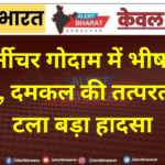 फर्नीचर गोदाम में भीषण आग, दमकल की तत्परता से टला बड़ा हादसा