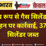 अवैध रूप से गैस सिलेंडरों के परिवहन पर कार्रवाई, 37 घरेलू सिलेंडर जब्त