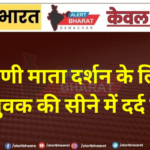 करणी माता दर्शन के लिए आए युवक की सीने में दर्द से मौत