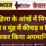 महिला के आंखें में मिर्ची डाली व मुंह में कीचड़ व मिट्टी भरकर किया अपमानित