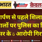 लोकार्पण से पहले शिलालेख तोड़ने वालों पर पुलिस का शिकंजा, बेनीसर के 5 आरोपी गिरफ्तार
