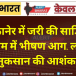 बीकानेर में जरी की साड़ियों के गोदाम में भीषण आग, लाखों के नुकसान की आशंका