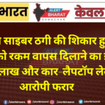 पहले साइबर ठगी की शिकार हुई महिला को रकम वापस दिलाने का झांसा, 20.25 लाख और कार-लैपटॉप लेकर आरोपी फरार