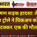 भीषण सड़क हादसा: तेज रफ्तार ट्रोले ने पिकअप को मारी टक्कर, एक की मौत