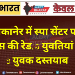 बीकानेर में स्पा सेंटर पर पुलिस की रेड, 5 युवतियां और 3 युवक दस्तयाब