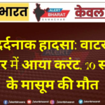 दर्दनाक हादसा: वाटर कूलर में आया करंट, 10 साल के मासूम की मौत