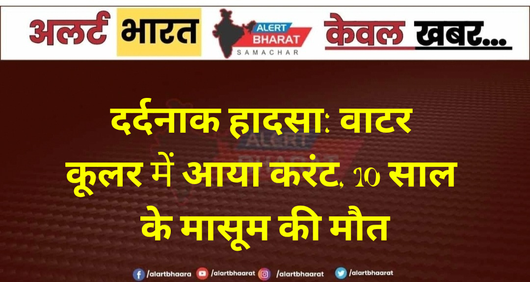 दर्दनाक हादसा: वाटर कूलर में आया करंट, 10 साल के मासूम की मौत