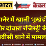 बीकानेर में खाली भूखंडों पर कब्जे और दोबारा रजिस्ट्री के आरोप, जेएनवीसी थाने में मामला दर्ज