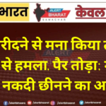 एमडी खरीदने से मना किया तो युवक पर चाकू से हमला, पैर तोड़ा, मोबाइल और नकदी छीनने का आरोप