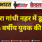 इंदिरा गांधी नहर में डूबने से 35 वर्षीय युवक की मौत
