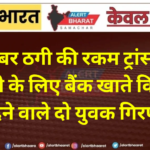 साइबर ठगी की रकम ट्रांसफर कराने के लिए बैंक खाते किराए पर देने वाले दो युवक गिरफ्तार
