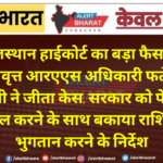 राजस्थान हाईकोर्ट का बड़ा फैसला: सेवानिवृत्त आरएएस अधिकारी फतेह राय सोनी ने जीता केस, सरकार को पेंशन बहाल करने के साथ बकाया राशि का भुगतान करने के निर्देश