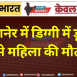बीकानेर में डिग्गी में डूबने से महिला की मौत